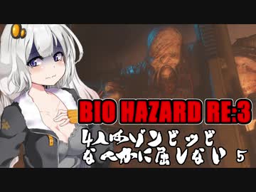 【BIO HAZARD RE:3】 4人はゾンビッビなんかに屈しない #5 VOICEROID実況