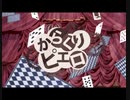 【歌ってみた】からくりピエロ/40mP (cover:神谷劔)