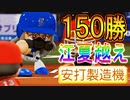 【パワプロ2018】#172 150勝！江夏越えのシーズン最多奪三振だ！【最強二刀流マイライフ・ゆっくり実況】