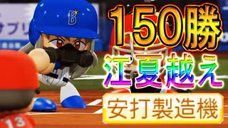 【パワプロ2018】#172 150勝！江夏越えのシーズン最多奪三振だ！【最強二刀流マイライフ・ゆっくり実況】