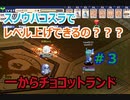 スノウハコスラでレベル上げできるの？？【無課金チョコットランド】#3