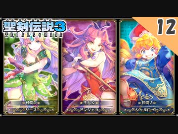 【聖剣伝説3 リメイク】女子会PTの仲がさっそく不安【体験版 実況】Part12