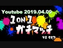 【Splatoon2】ガルナ（オワタP）VSセピア(-ω-)1on1ガチマッチ2019 ハイライト
