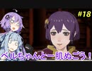 【ファイアーエムブレム 風花雪月】あおゆかの風花雪月！#18【VOICEROID実況プレイ】【剣と盾の螺旋】