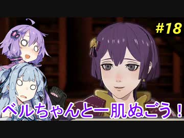 【ファイアーエムブレム 風花雪月】あおゆかの風花雪月！#18【VOICEROID実況プレイ】【剣と盾の螺旋】
