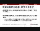現実的制約を考慮し研究法を選択 - 心理学実験法の概要（心理学基礎実験）