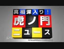 【虎ノ門ニュース】青山繁晴参議院議員【参加終了（実質クビ）】