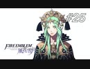 【実況】FIRE EMBLEM 風花雪月【ファイアーエムブレム】#25