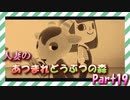 【実況】人妻のあつまれどうぶつの森part19