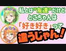花咲『一番はとこちゃんでしょ！？ずっと！』江良『愛が伝わってないの！？』