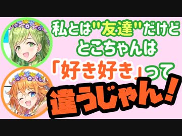 花咲『一番はとこちゃんでしょ！？ずっと！』江良『愛が伝わってないの！？』