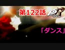 【ペルソナ５・R】怪盗になって世の中正してくる《実況プレイ》♯122