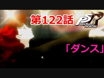 【ペルソナ５・R】怪盗になって世の中正してくる《実況プレイ》♯122