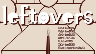 leftovers／thus feat.初音ミク【オリジナル曲のつもり】