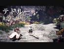 【MHW】双剣で一狩りいこうか【実況】#19/テトルー