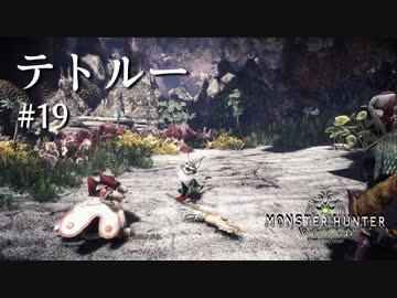 【MHW】双剣で一狩りいこうか【実況】#19/テトルー