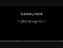 ちえりは転がる〜JAZZ arange〜完全版
