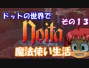 [Noita]　ドットの世界で魔法使い生活　その１３　[ゆっくり実況]