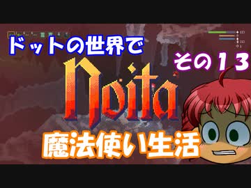 [Noita]　ドットの世界で魔法使い生活　その１３　[ゆっくり実況]