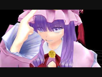 【東方MMD】パッチェさんの必殺技