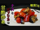 糖質5g！茄子とパプリカの甘酢炒め