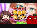 水龍敬リンゴのうた