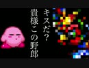 【実況】絶対にキスしてはいけない星のカービィ スーパーデラックス #３