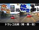 【高級25,000円 vs 格安8,000円】２つのドラレコを（晴・雨・夜）比較してみた結果は…（ VIOFO A129 PRO vs Z-EDGE Z3D）