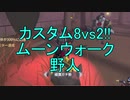 【実況】カスタム8vs2!!ムーンウォーク野人【第五人格】