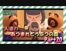 【実況】人妻のあつまれどうぶつの森part20