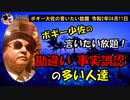 事実誤認の多い人達　ボギー大佐の言いたい放題　2020年04月11日　21時頃　放送分
