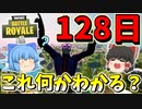 【フォートナイト】128日・・・あなたはこの数字の意味が分かりますか？　その335【ゆっくり実況】【Fortnite】