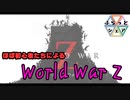 「ぴゆー」って言葉、存在するんだね　【World War Z ＃2】