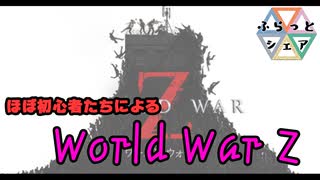 「ぴゆー」って言葉、存在するんだね　【World War Z ＃2】