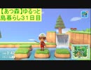 【あつまれどうぶつの森】ゆるっと島暮らし３１日目【実況プレイ】