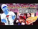 【リングフィットアドベンチャー】Jump Up, Super Star超上級フルコンを生放送でやってのけたVTuber【リズムゲーム】