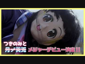 つきのみと■■■デビュー曲PV
