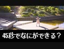 【あいる】 45秒 【踊ってみた】