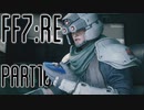 【FF7R】自重なく楽しんでいく懐古録【まったり実況】part10