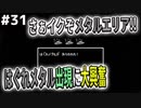 【DQMJ2P実況 #31】メタルチケット初使用！まさかのはぐれメタルも参戦で大パニック！？ドラクエジョーカー2プロフェッショナルを初見実況プレイ！