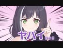 ヤバイわよ！