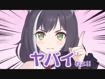 ヤバイわよ！