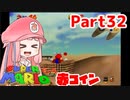 【マリオ64】1日64秒しかゲームできない茜ちゃん実況 32日目