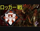 Dead_by_Daylight  『トラッパー奮闘記♯97』シャッフルキラー編