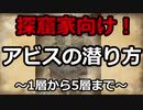 【ゆっくり解説】探窟家向け！アビスの潜り方　～1層から5層まで～【メイドインアビス】