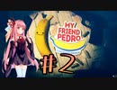 【VOICEROID実況】あかりと茜と不思議なバナナ #2【My Friend Pedro】