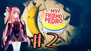 【VOICEROID実況】あかりと茜と不思議なバナナ #2【My Friend Pedro】