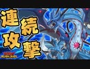 【ラッシュデュエル】最凶の連続攻撃!! 《連撃竜ドラギアス》デッキ!!!【対戦】