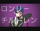 【人力ツイステ】ロ/ン/リー/チ/ル/ド/レ/ン【デュース・スペード】