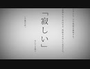 りょうた×柊サナさん—命に嫌われている—【歌ってみた】